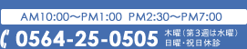 AM10:00～PM1:00　PM2:30～PM7:00　0564-25-0505　木曜・日曜・祝日休診