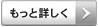 もっと詳しく